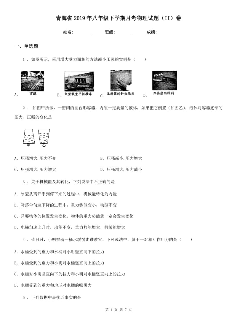 青海省2019年八年级下学期月考物理试题（II）卷_第1页