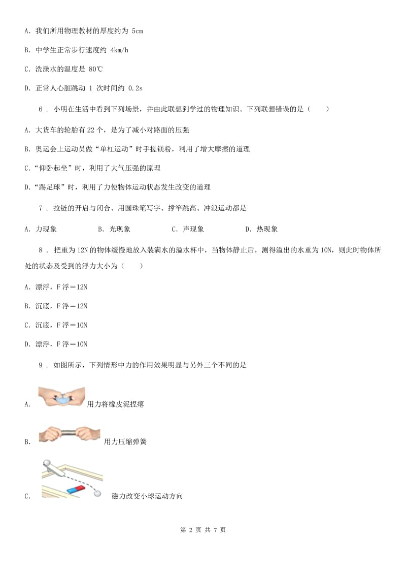 青海省2019年八年级下学期月考物理试题（II）卷_第2页