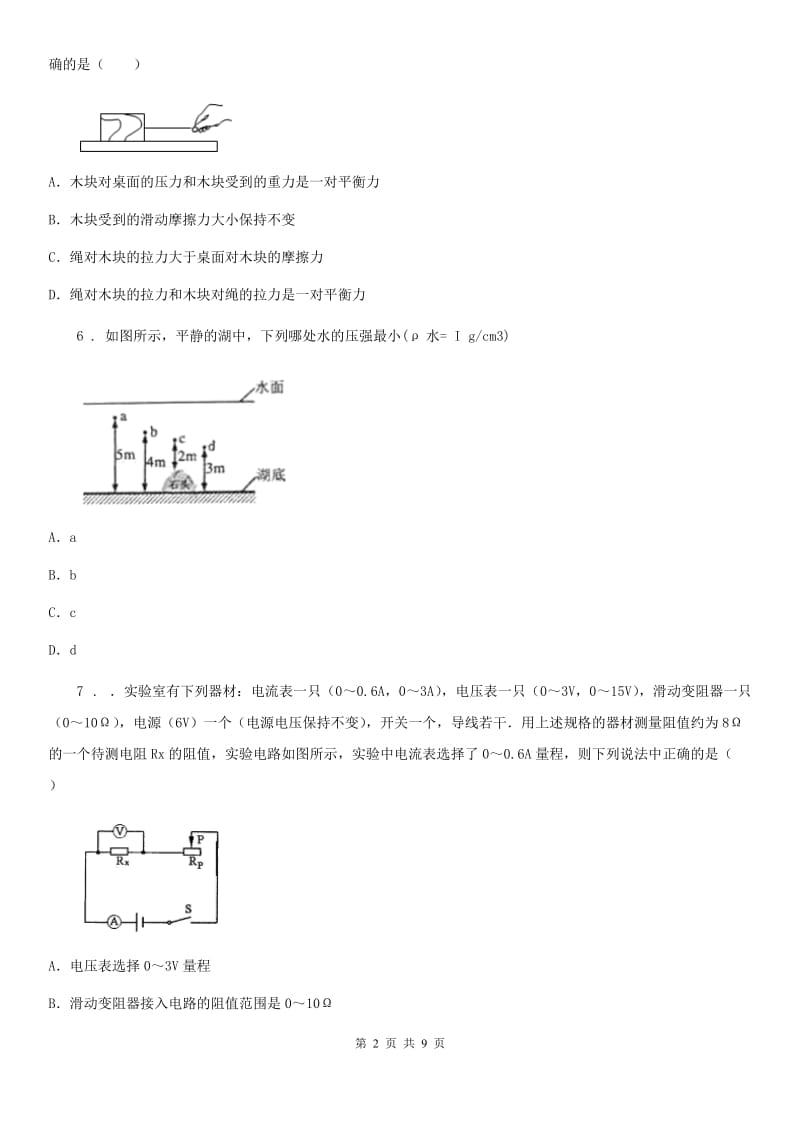 黑龙江省2020版中考物理模拟试题（II）卷_第2页
