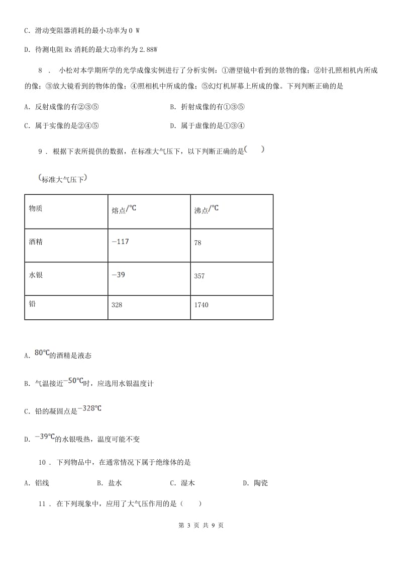 黑龙江省2020版中考物理模拟试题（II）卷_第3页