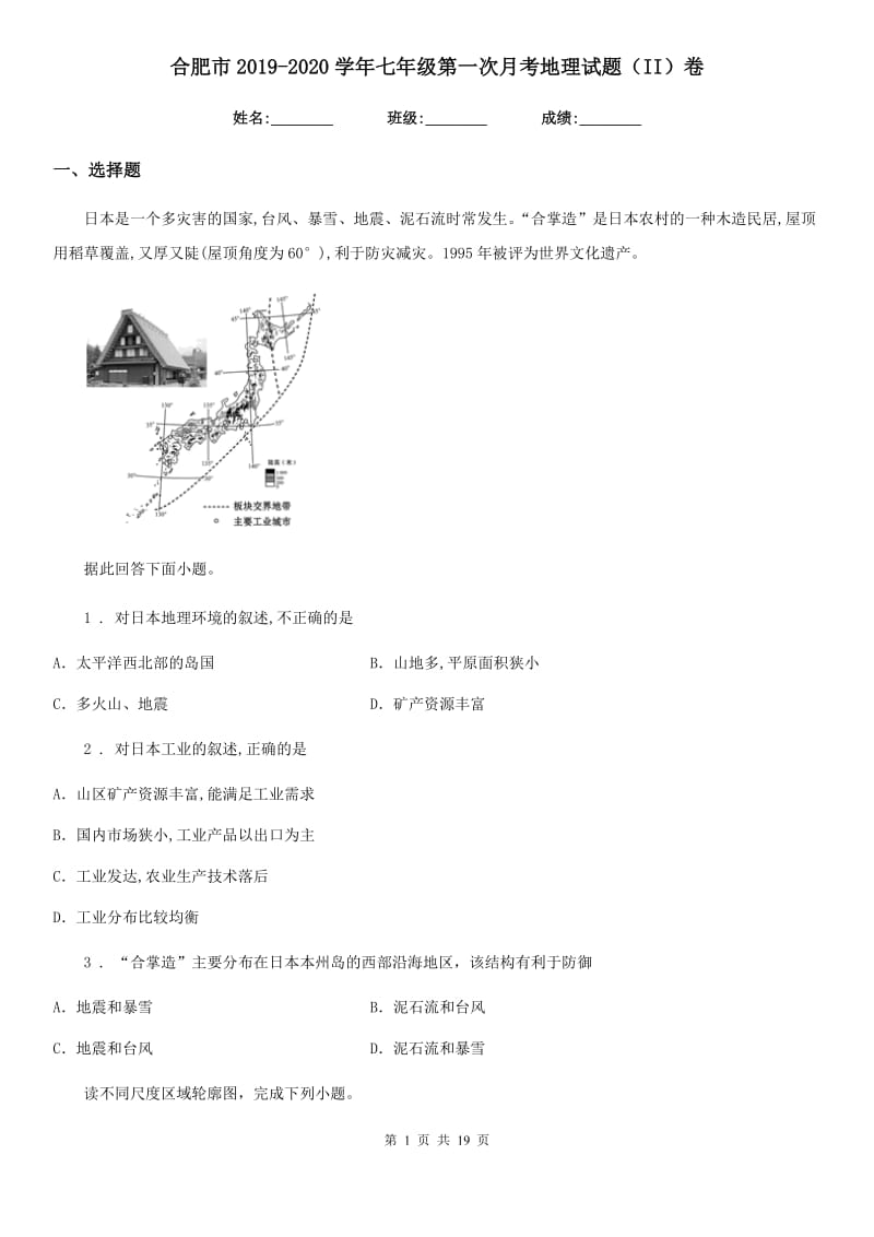 合肥市2019-2020学年七年级第一次月考地理试题（II）卷_第1页