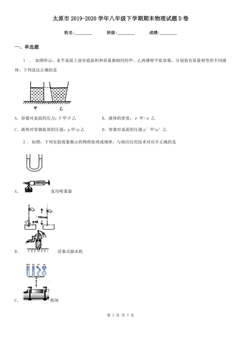 太原市2019-2020学年八年级下学期期末物理试题D卷_第1页