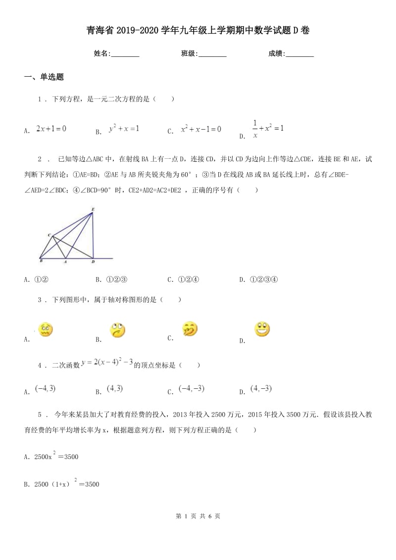 青海省2019-2020学年九年级上学期期中数学试题D卷_第1页