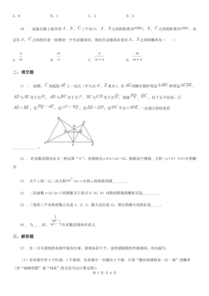 青海省2019-2020学年九年级上学期期中数学试题D卷_第3页