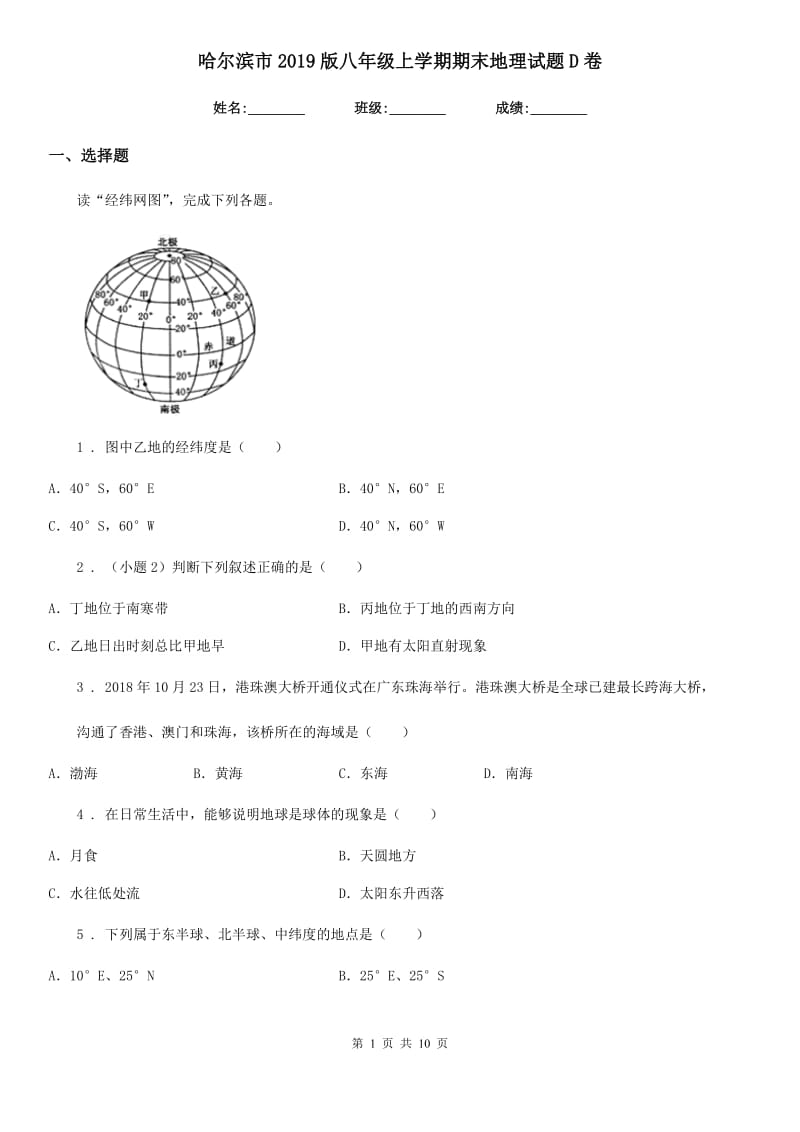 哈尔滨市2019版八年级上学期期末地理试题D卷_第1页