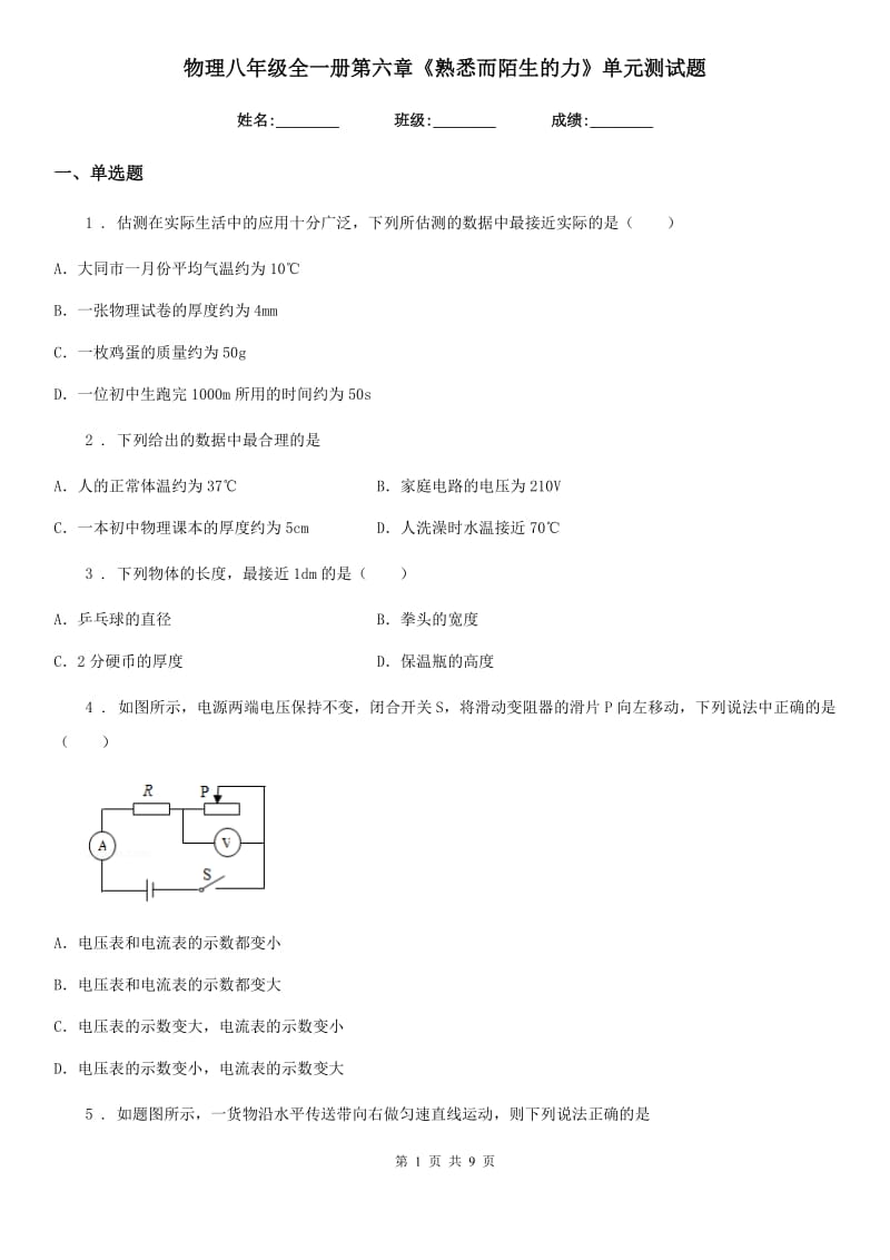 物理八年级全一册第六章《熟悉而陌生的力》单元测试题_第1页