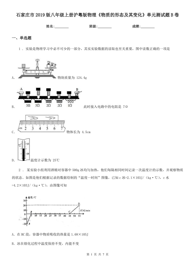 石家庄市2019版八年级上册沪粤版物理《物质的形态及其变化》单元测试题B卷_第1页