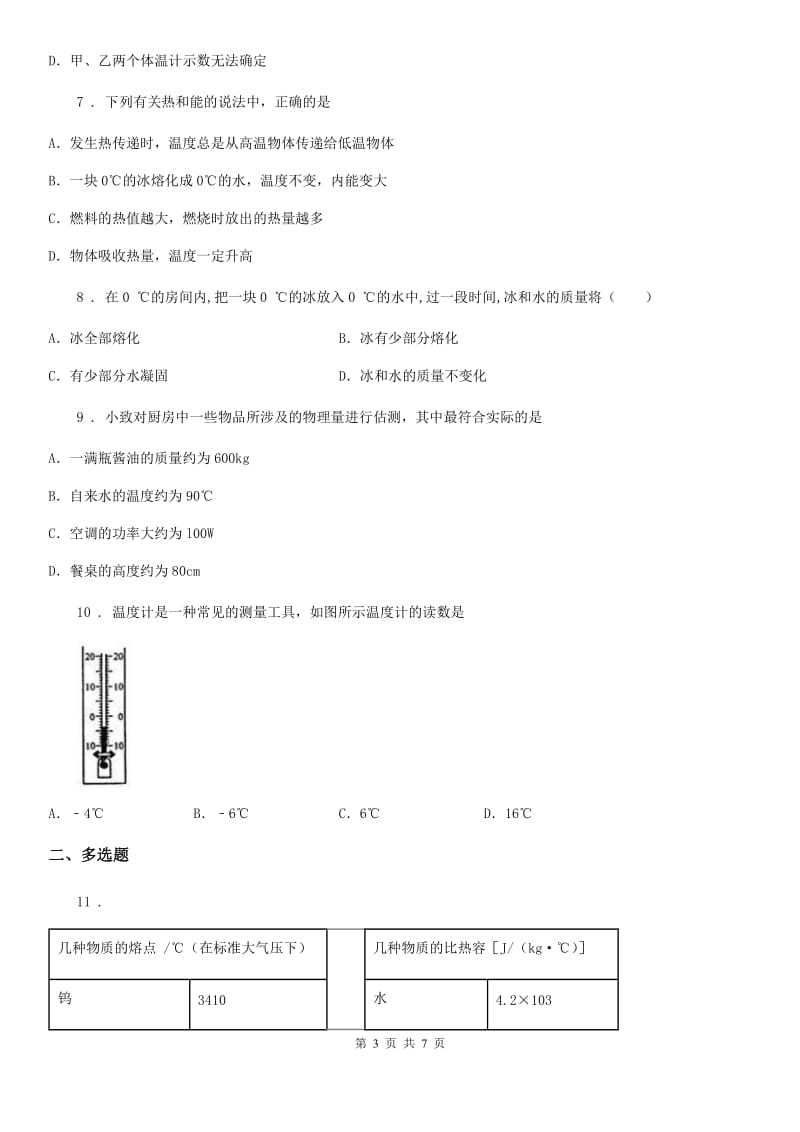 石家庄市2019版八年级上册沪粤版物理《物质的形态及其变化》单元测试题B卷_第3页