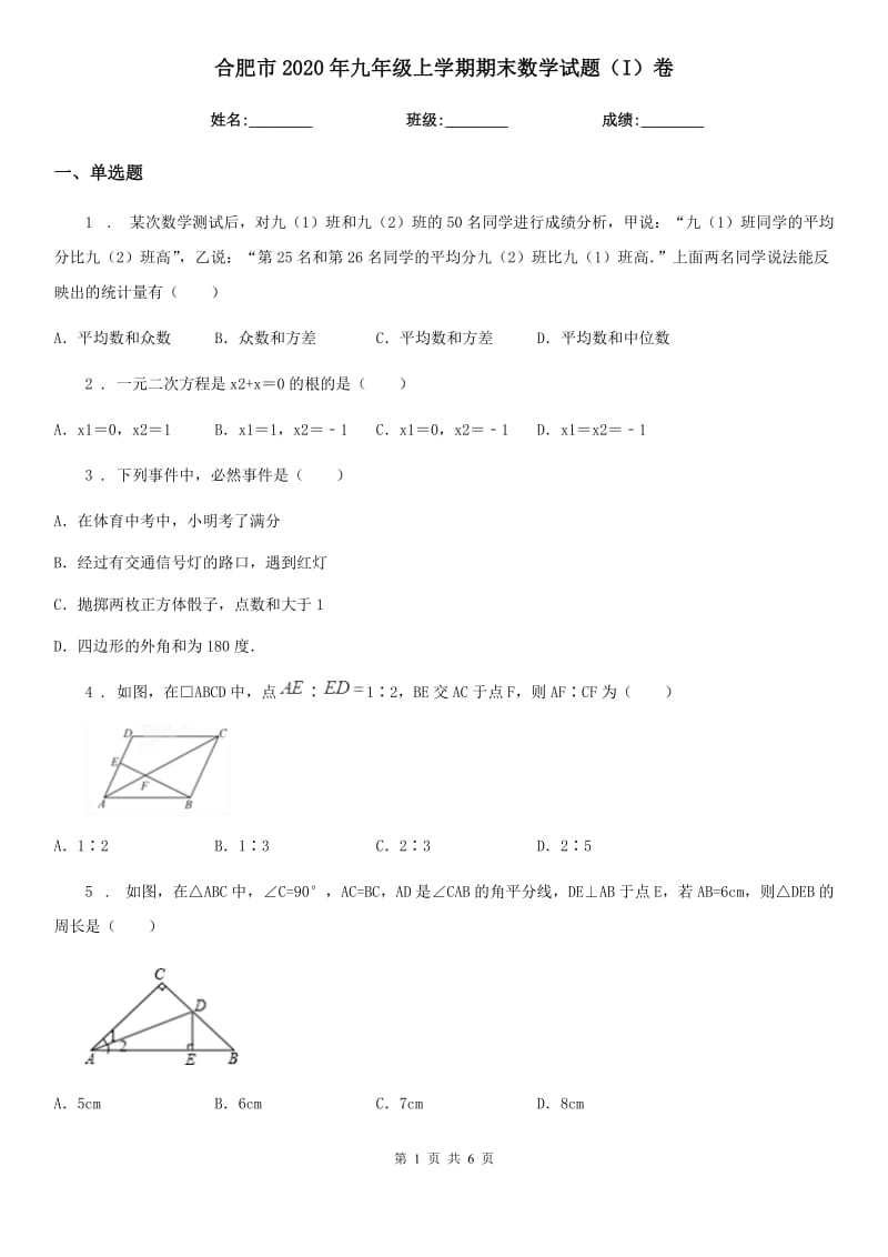 合肥市2020年九年级上学期期末数学试题（I）卷_第1页