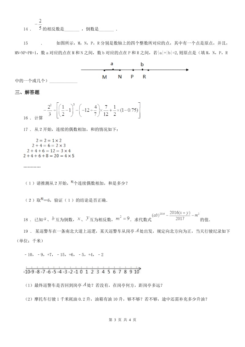 昆明市2019-2020学年七年级上学期期中数学试题C卷_第3页