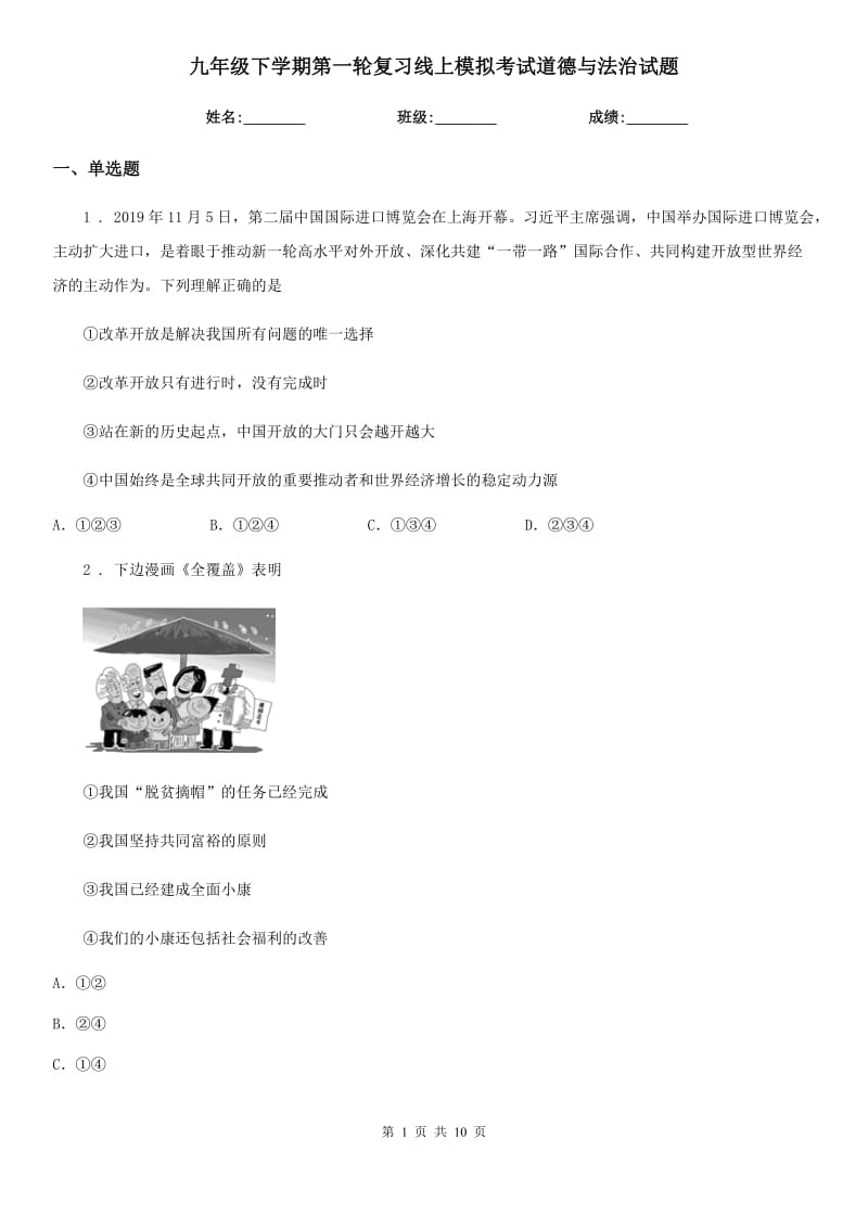 九年级下学期第一轮复习线上模拟考试道德与法治试题_第1页