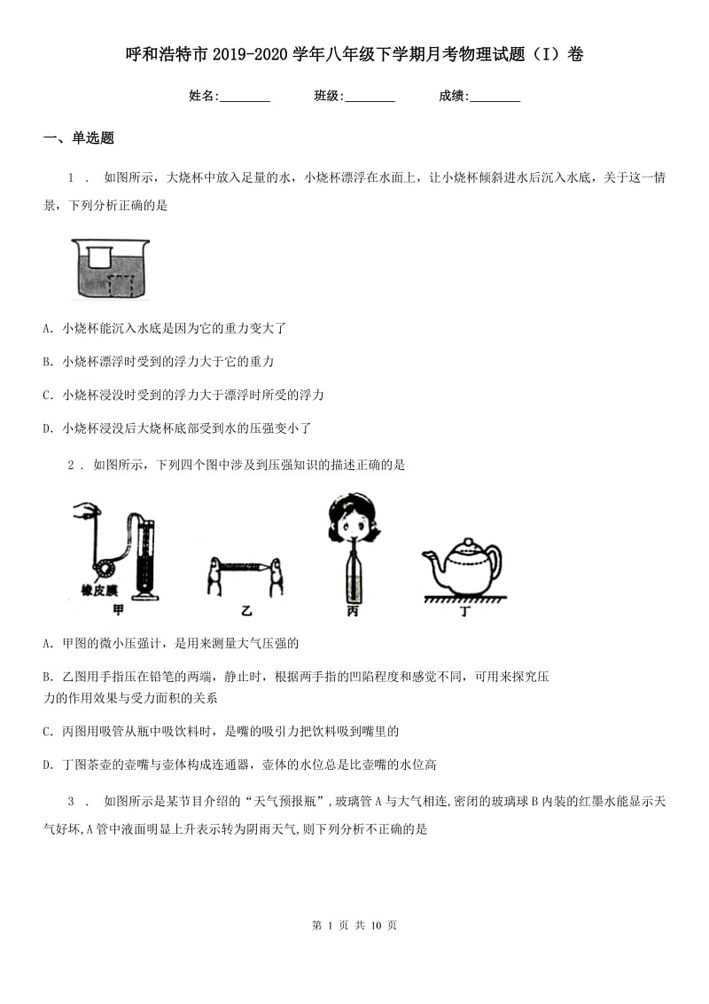 呼和浩特市2019-2020学年八年级下学期月考物理试题（I）卷_第1页