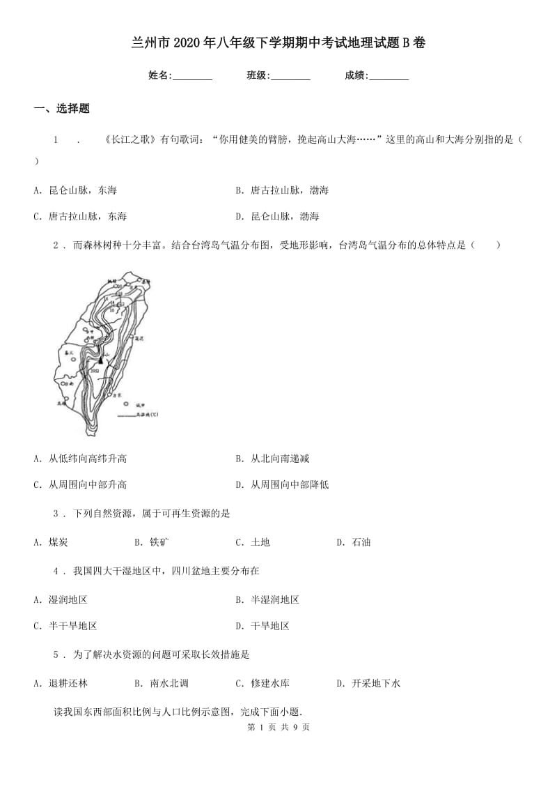 兰州市2020年八年级下学期期中考试地理试题B卷_第1页