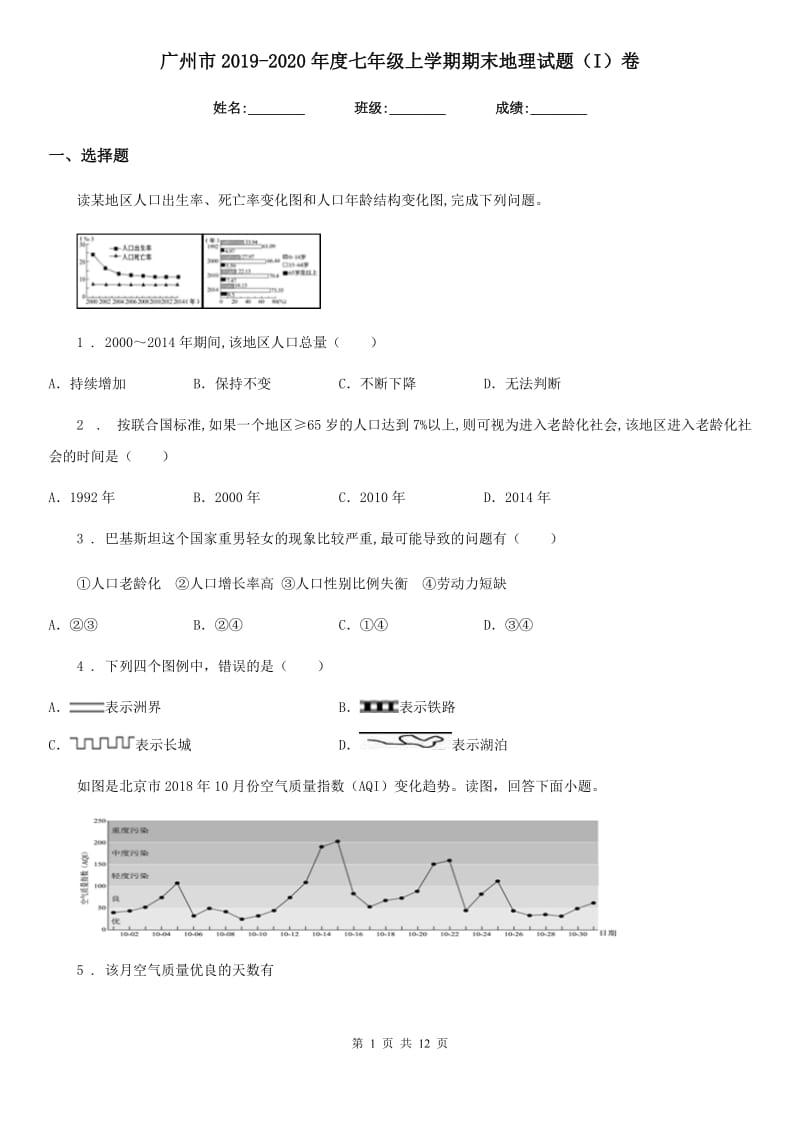 广州市2019-2020年度七年级上学期期末地理试题（I）卷_第1页