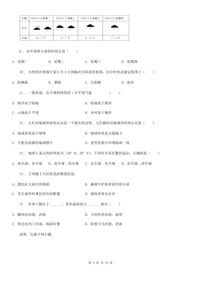 广州市2019-2020年度七年级上学期期末地理试题（I）卷_第3页