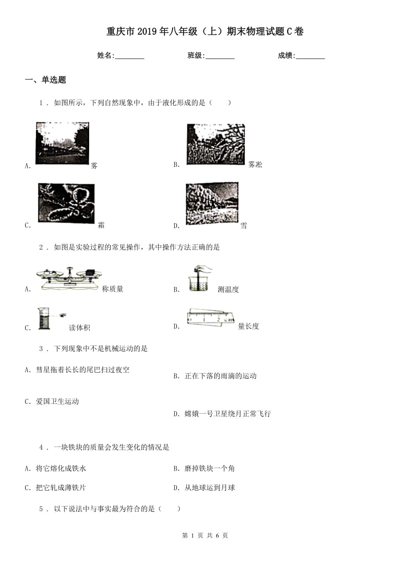 重庆市2019年八年级（上）期末物理试题C卷_第1页