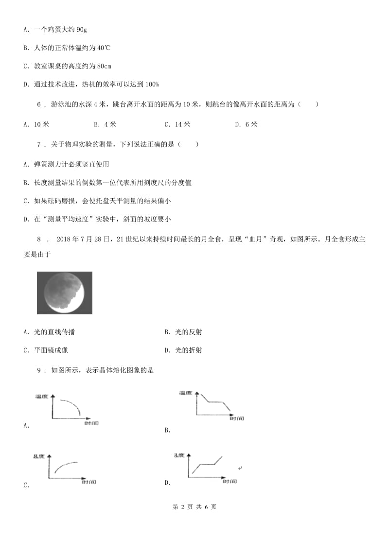 重庆市2019年八年级（上）期末物理试题C卷_第2页