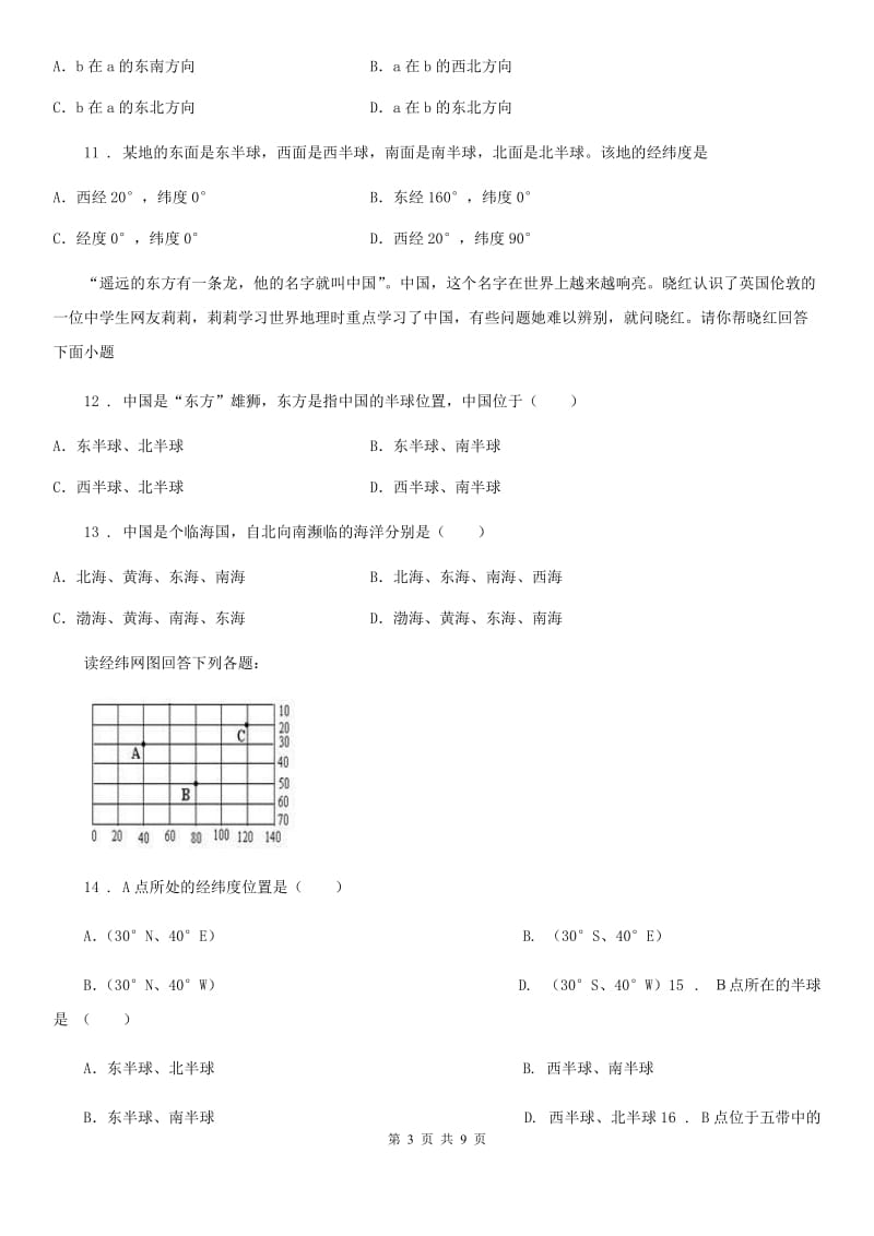 青海省2020年（春秋版）七年级上学期第一次月考地理试题D卷_第3页