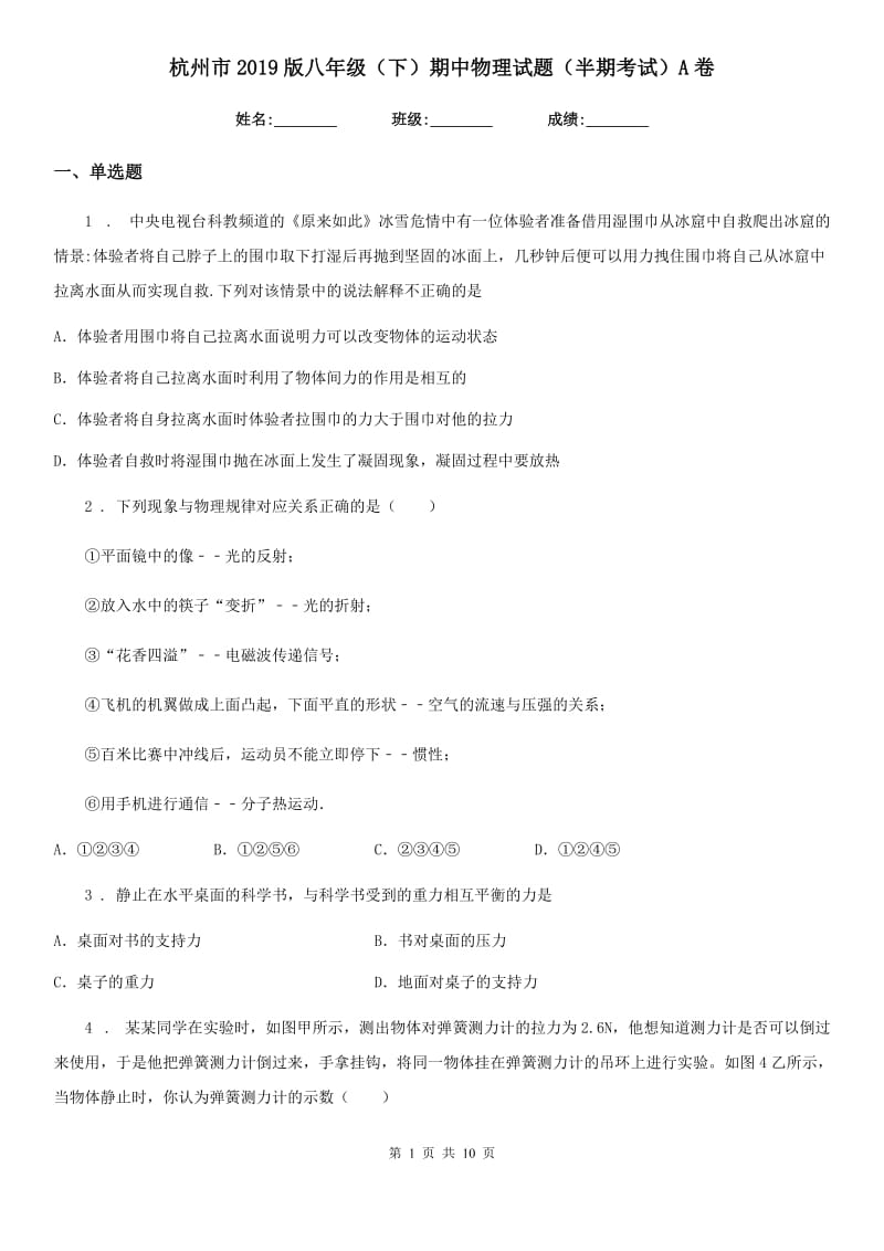 杭州市2019版八年级（下）期中物理试题（半期考试）A卷_第1页
