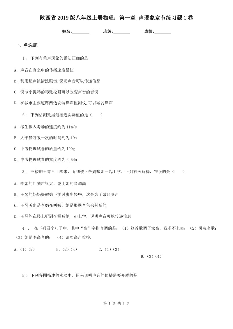 陕西省2019版八年级上册物理：第一章 声现象章节练习题C卷_第1页