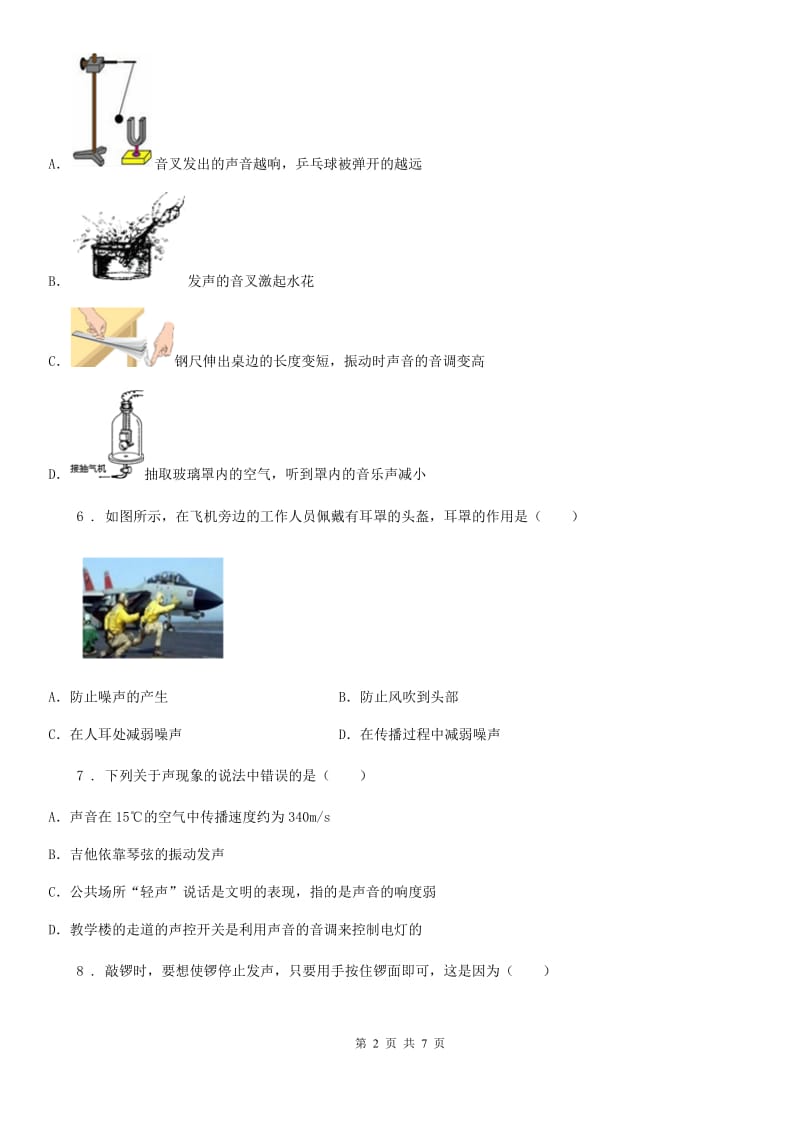 陕西省2019版八年级上册物理：第一章 声现象章节练习题C卷_第2页