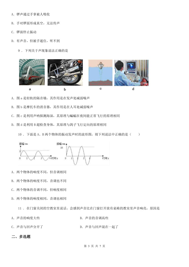 陕西省2019版八年级上册物理：第一章 声现象章节练习题C卷_第3页