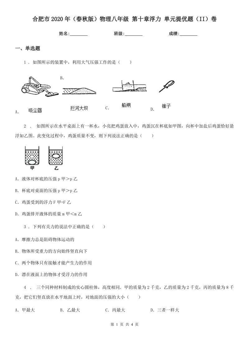 合肥市2020年（春秋版）物理八年级 第十章浮力 单元提优题（II）卷_第1页