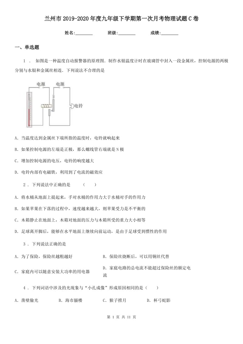 兰州市2019-2020年度九年级下学期第一次月考物理试题C卷_第1页