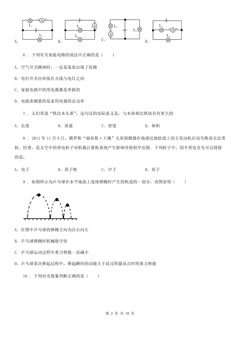 辽宁省2020年九年级一模物理试题B卷_第2页