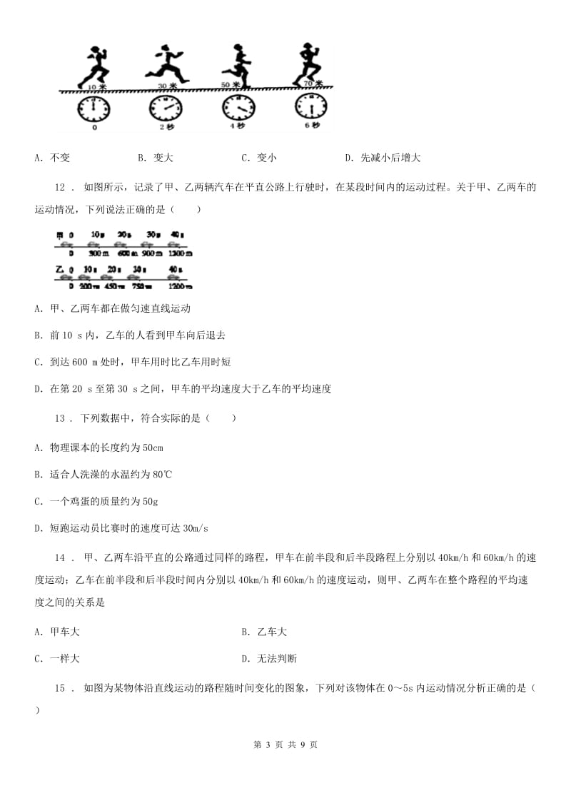 八年级物理上册《第2章 运动与能量》知识达标检测试题_第3页