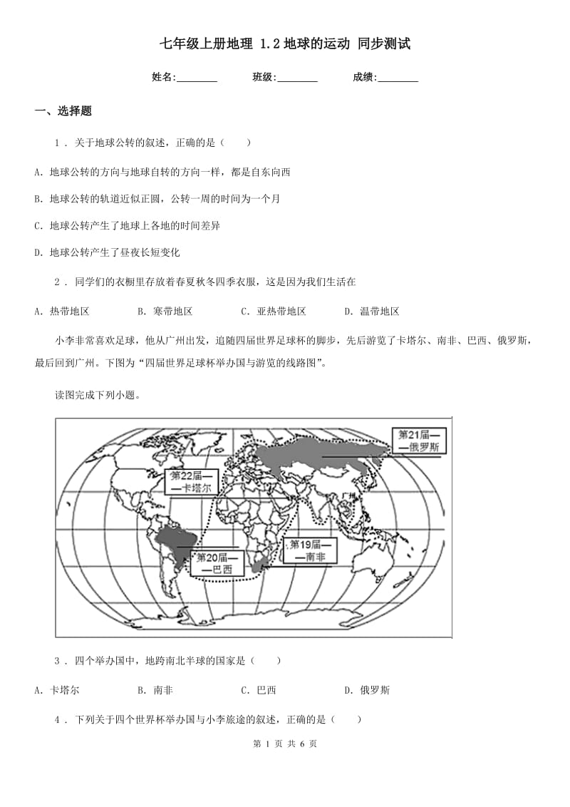 七年级上册地理 1.2地球的运动 同步测试_第1页