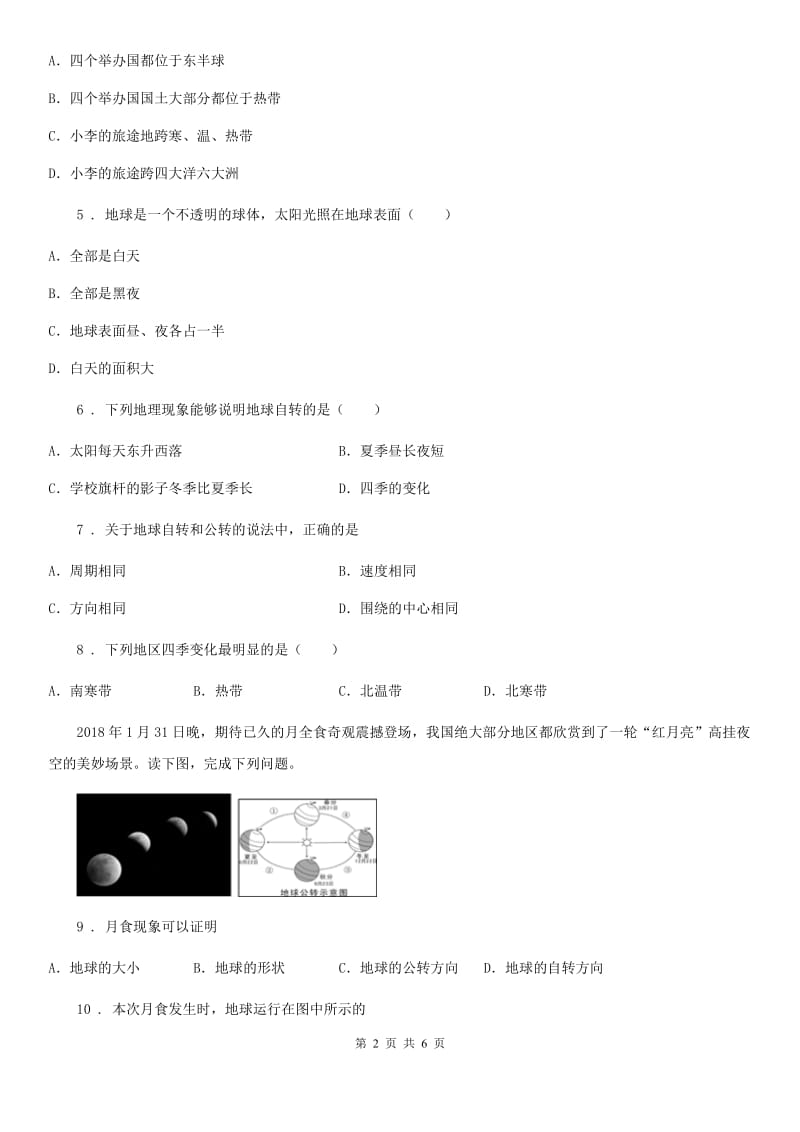 七年级上册地理 1.2地球的运动 同步测试_第2页