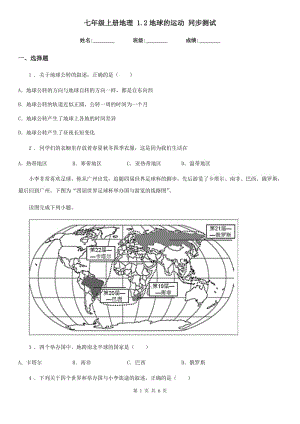 七年級上冊地理 1.2地球的運(yùn)動(dòng) 同步測試