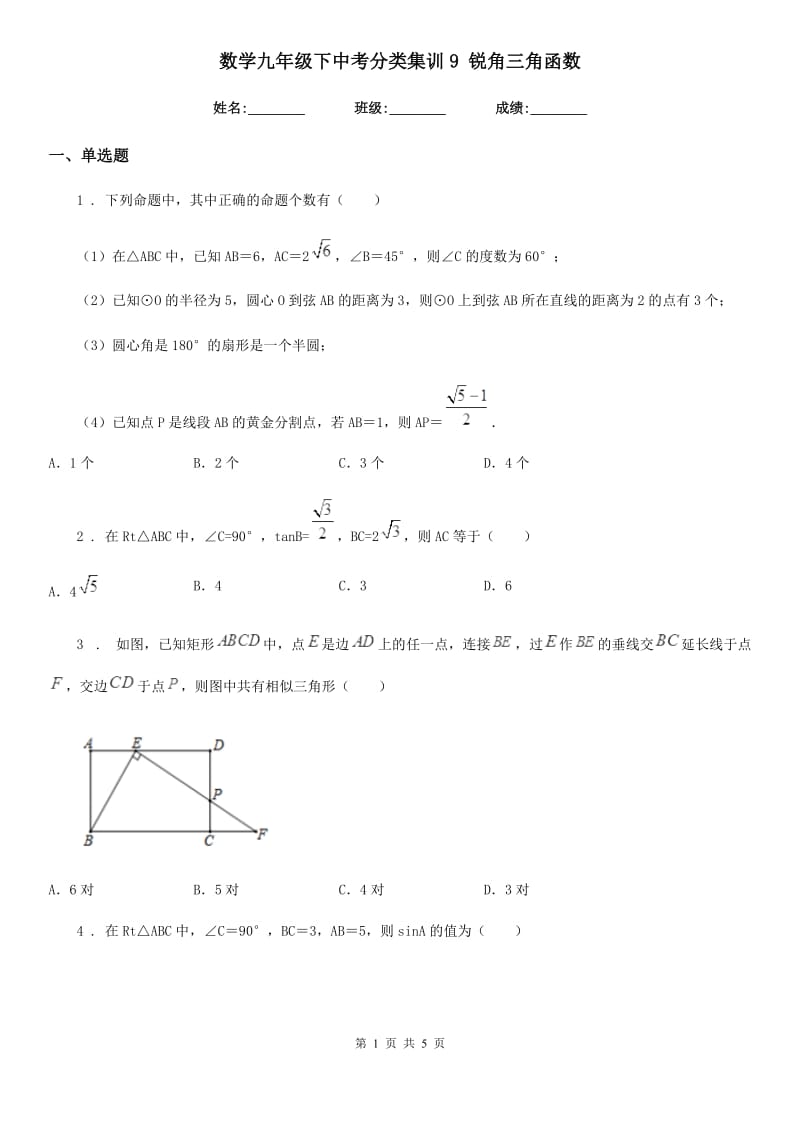 数学九年级下中考分类集训9 锐角三角函数_第1页