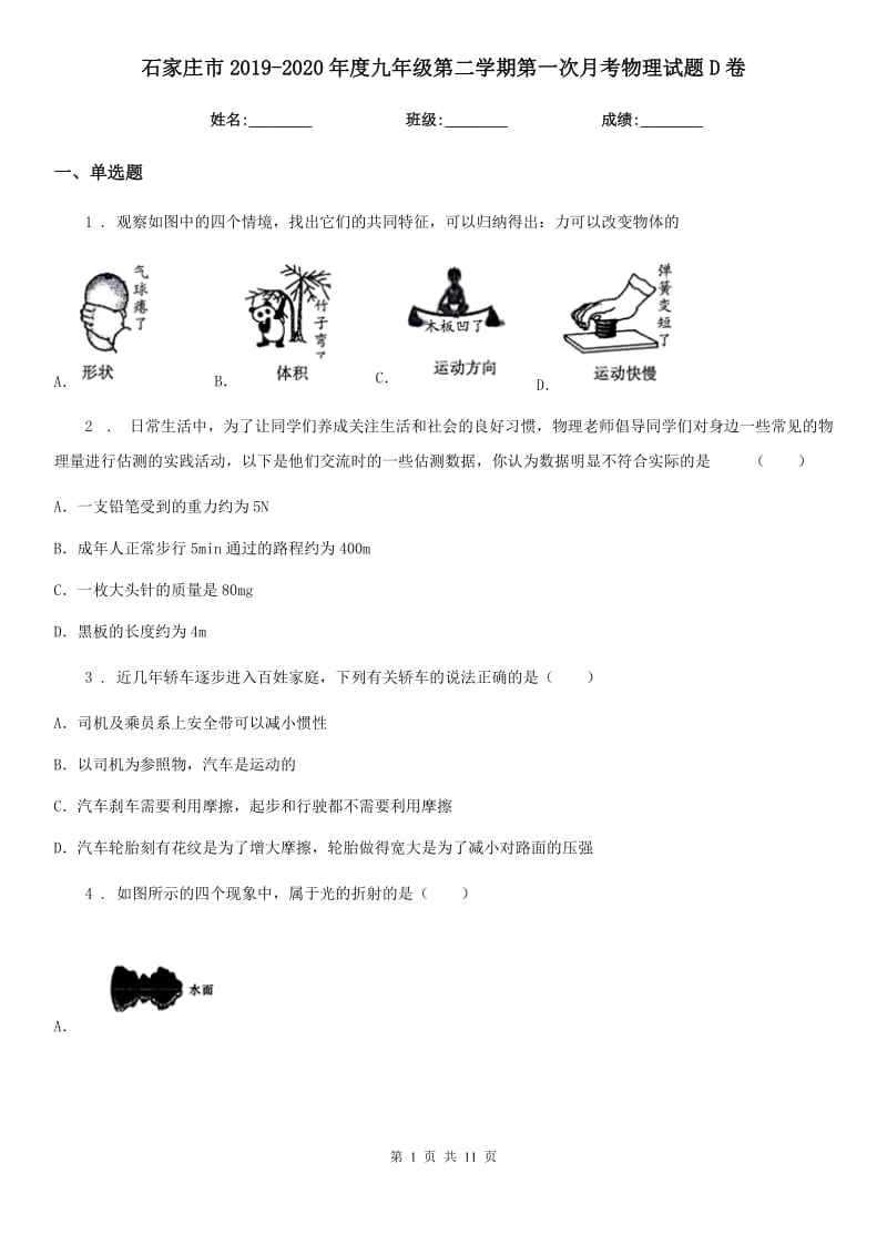 石家庄市2019-2020年度九年级第二学期第一次月考物理试题D卷_第1页