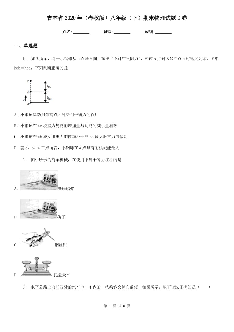 吉林省2020年（春秋版）八年级（下）期末物理试题D卷_第1页