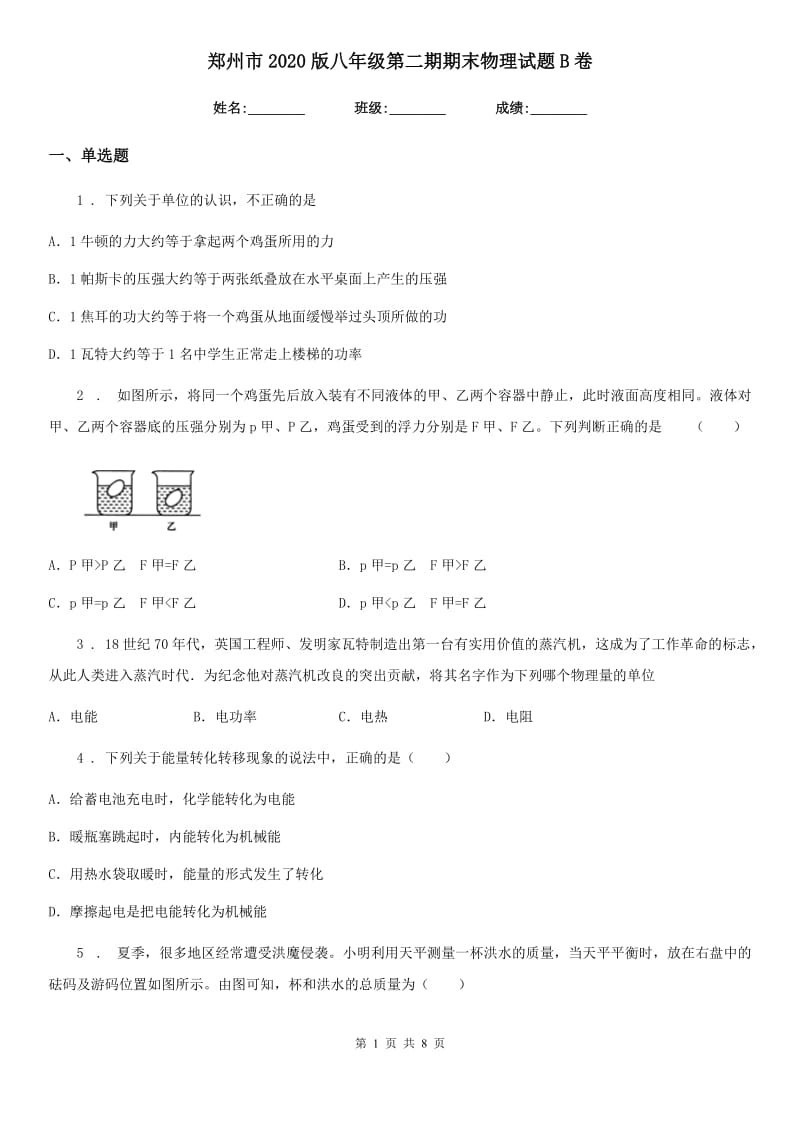 郑州市2020版八年级第二期期末物理试题B卷_第1页