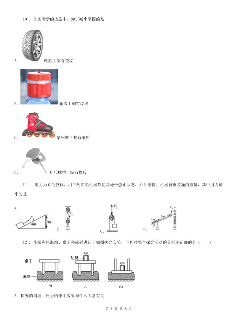 郑州市2020版八年级第二期期末物理试题B卷_第3页