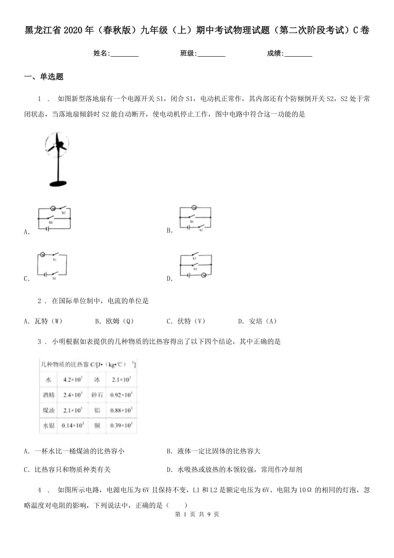 黑龙江省2020年（春秋版）九年级（上）期中考试物理试题（第二次阶段考试）C卷_第1页