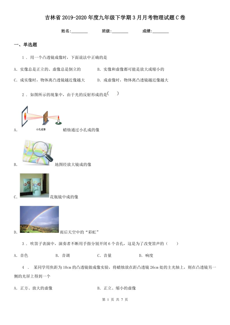 吉林省2019-2020年度九年级下学期3月月考物理试题C卷_第1页