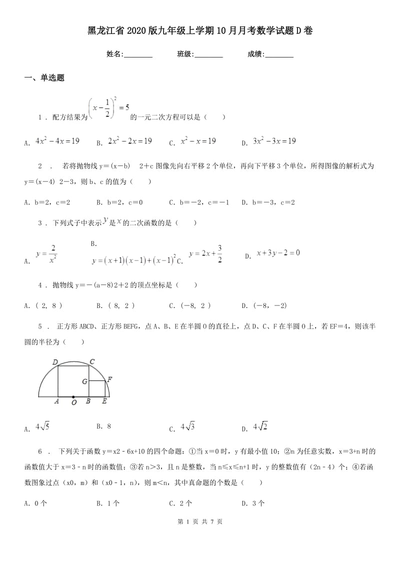 黑龙江省2020版九年级上学期10月月考数学试题D卷_第1页