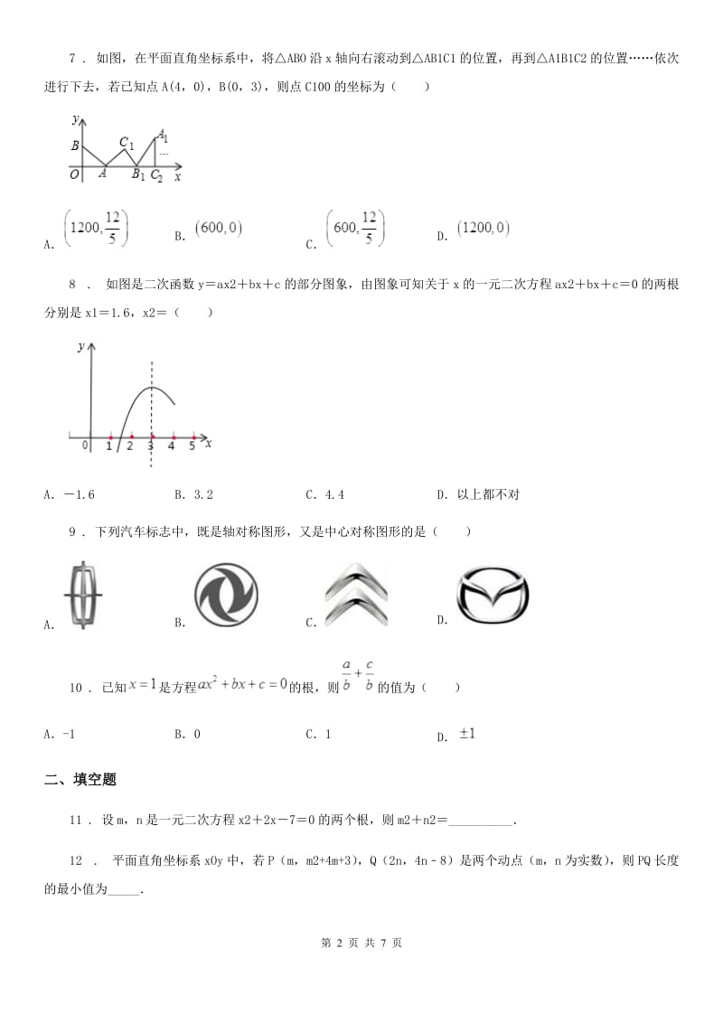 黑龙江省2020版九年级上学期10月月考数学试题D卷_第2页