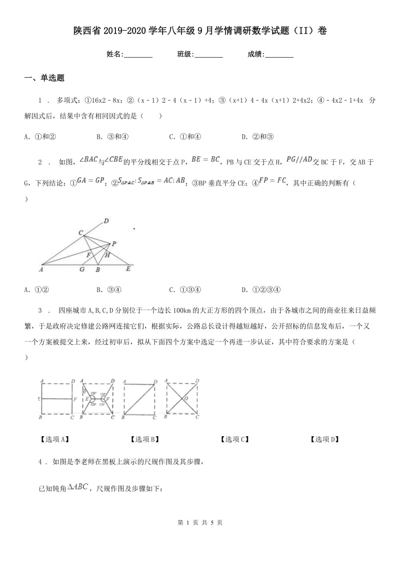 陕西省2019-2020学年八年级9月学情调研数学试题（II）卷_第1页