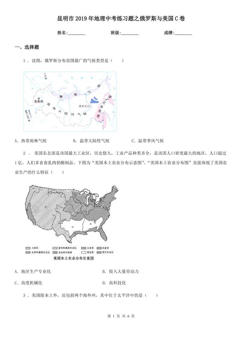 昆明市2019年地理中考练习题之俄罗斯与美国C卷_第1页