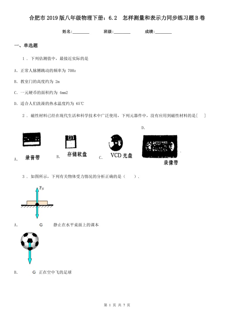 合肥市2019版八年级物理下册：6.2　怎样测量和表示力同步练习题B卷_第1页