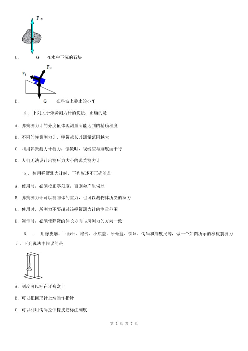 合肥市2019版八年级物理下册：6.2　怎样测量和表示力同步练习题B卷_第2页