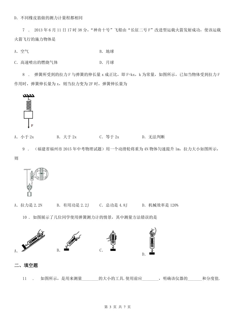 合肥市2019版八年级物理下册：6.2　怎样测量和表示力同步练习题B卷_第3页