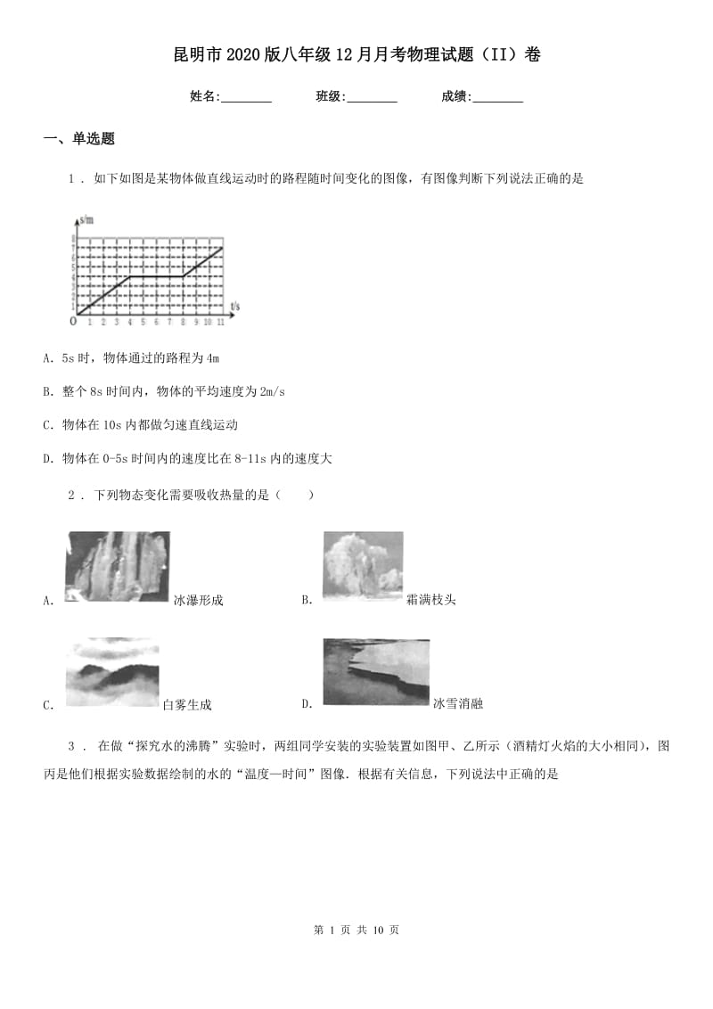 昆明市2020版八年级12月月考物理试题（II）卷_第1页