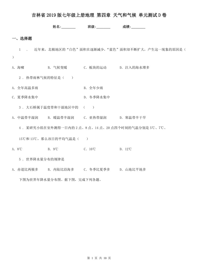 吉林省2019版七年级上册地理 第四章 天气和气候 单元测试D卷_第1页