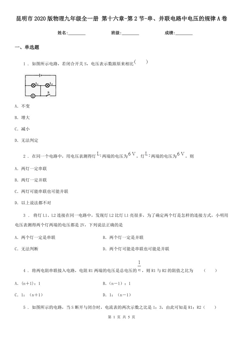 昆明市2020版物理九年级全一册 第十六章-第2节-串、并联电路中电压的规律A卷_第1页
